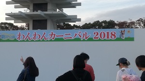 駒沢公園わんわんカーニバル